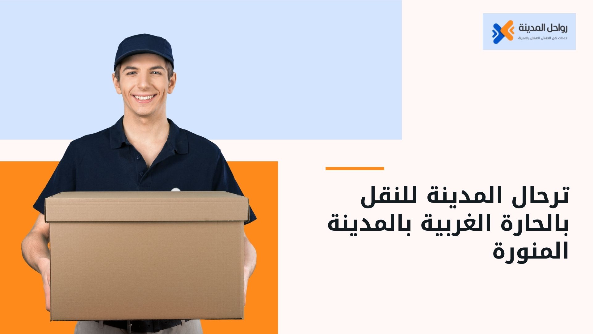 شركة نقل عفش بالحارة الغربية بالمدينة المنورة بخصم 30%