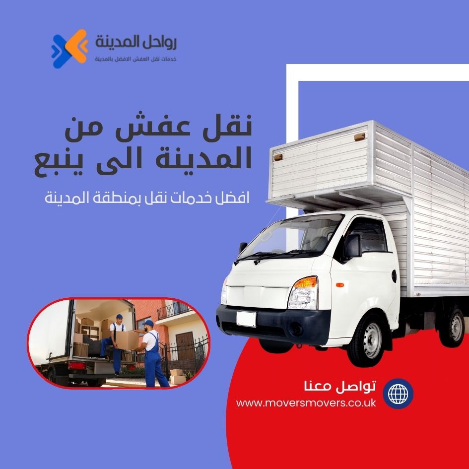 شركة رواحل المدينة لنقل العفش من المدينة إلى ينبع بأفضل سعر